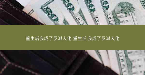重生后我成了反派大佬-重生后,我成了反派大佬