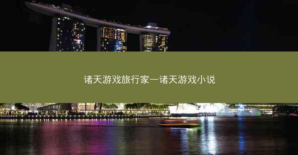 诸天游戏旅行家—诸天游戏小说