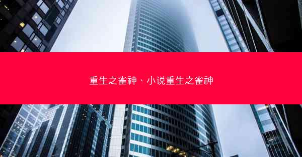 重生之雀神、小说重生之雀神
