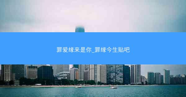 罪爱缘来是你_罪缘今生贴吧