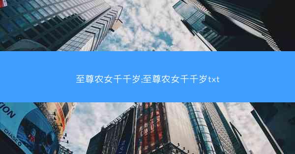 至尊农女千千岁;至尊农女千千岁txt