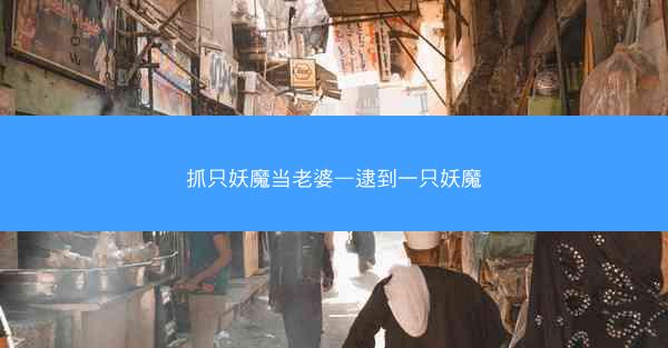 抓只妖魔当老婆—逮到一只妖魔