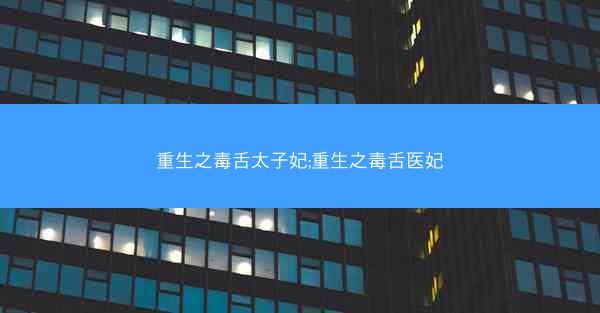 重生之毒舌太子妃;重生之毒舌医妃