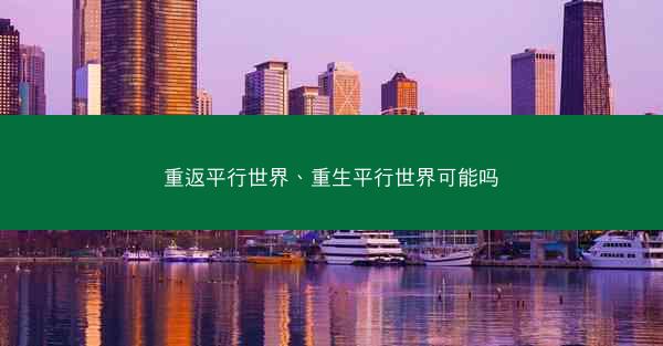 重返平行世界、重生平行世界可能吗