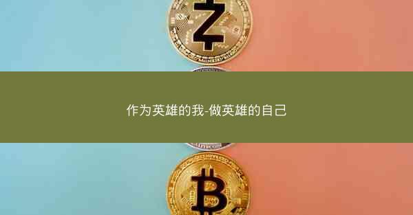 作为英雄的我-做英雄的自己