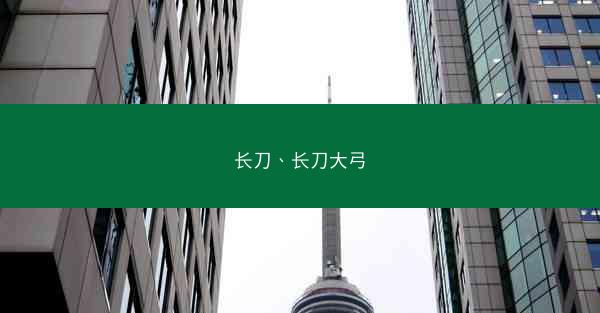长刀、长刀大弓