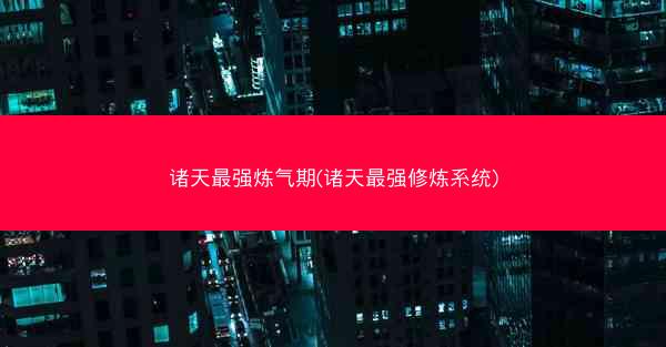 诸天最强炼气期(诸天最强修炼系统)