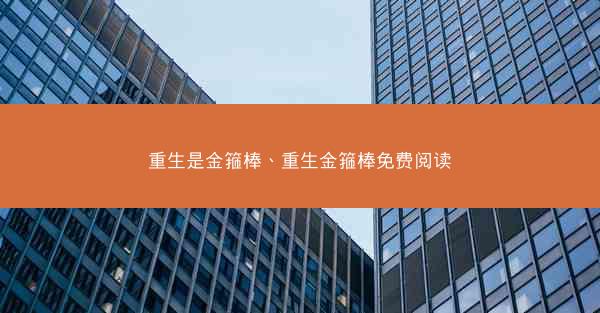 重生是金箍棒、重生金箍棒免费阅读