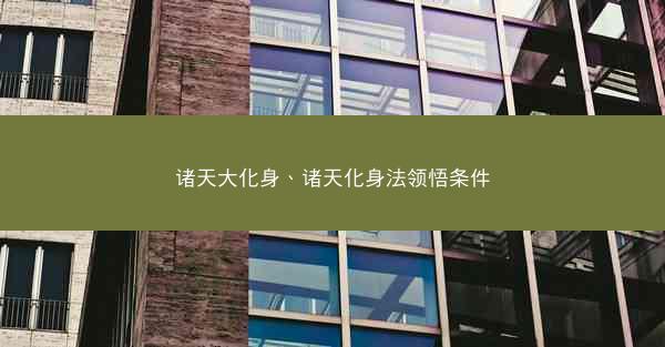 诸天大化身、诸天化身法领悟条件