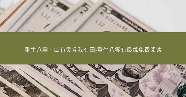 重生八零，山有灵兮我有田-重生八零有良缘免费阅读
