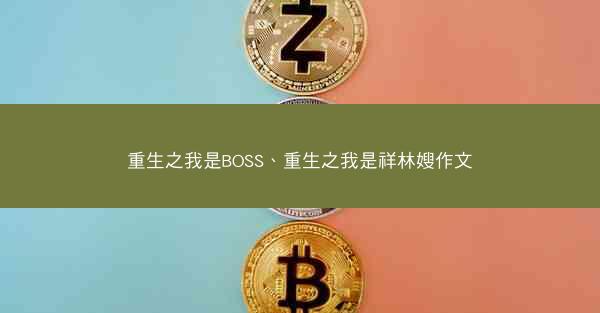 重生之我是BOSS、重生之我是祥林嫂作文
