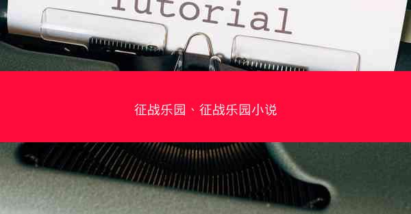 征战乐园、征战乐园小说
