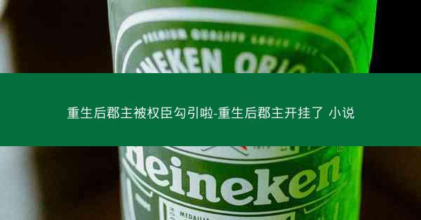 重生后郡主被权臣勾引啦-重生后郡主开挂了 小说
