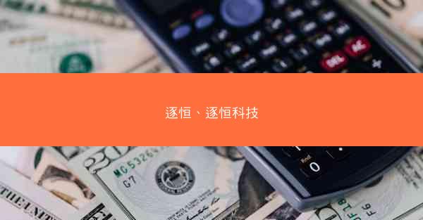 逐恒、逐恒科技