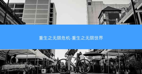 重生之无限危机-重生之无限世界