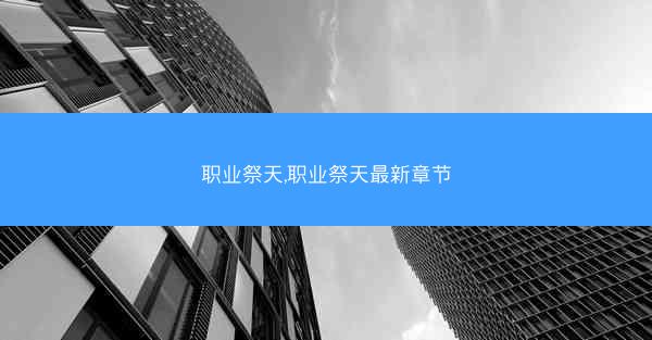 职业祭天,职业祭天最新章节