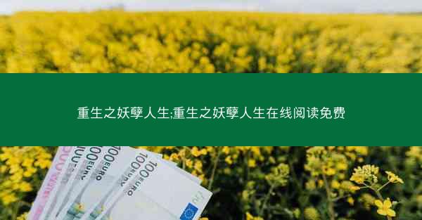 重生之妖孽人生;重生之妖孽人生在线阅读免费