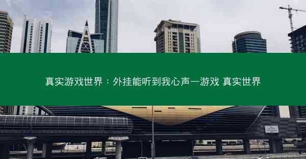 真实游戏世界：外挂能听到我心声—游戏 真实世界