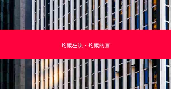 灼眼狂诀、灼眼的画