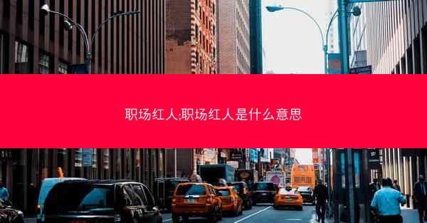 职场红人;职场红人是什么意思