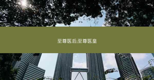 至尊医后;至尊医皇
