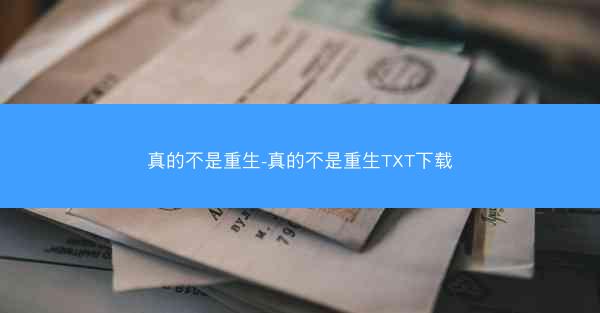 真的不是重生-真的不是重生TXT下载