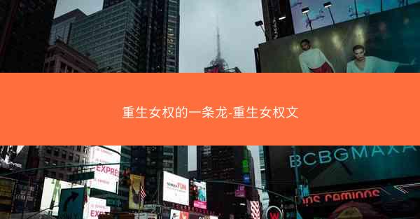 重生女权的一条龙-重生女权文