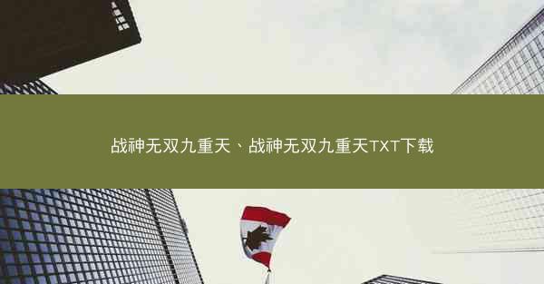 战神无双九重天、战神无双九重天TXT下载