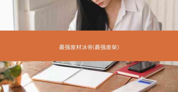最强废材冰帝(最强废柴)