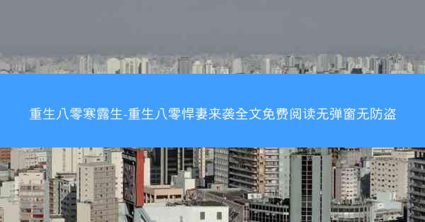 重生八零寒露生-重生八零悍妻来袭全文免费阅读无弹窗无防盗