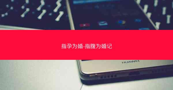 指孕为婚-指腹为婚记