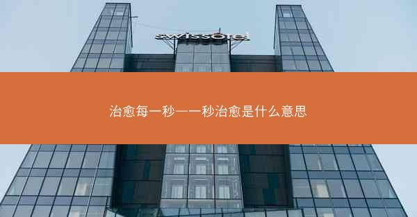 治愈每一秒—一秒治愈是什么意思