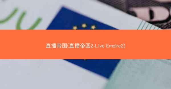 直播帝国(直播帝国2-Live Empire2)