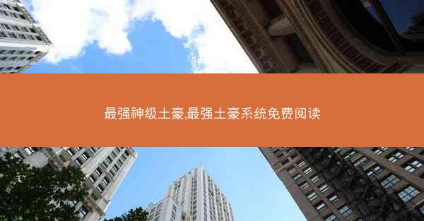 最强神级土豪,最强土豪系统免费阅读