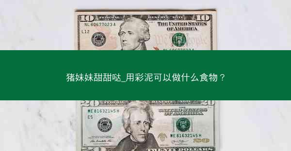猪妹妹甜甜哒_用彩泥可以做什么食物？