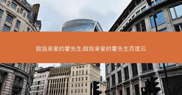 致我亲爱的霍先生;致我亲爱的霍先生百度云