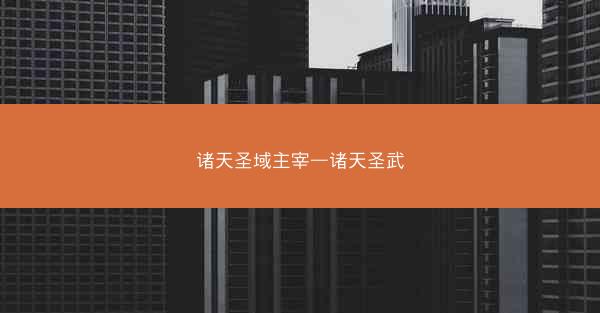诸天圣域主宰—诸天圣武