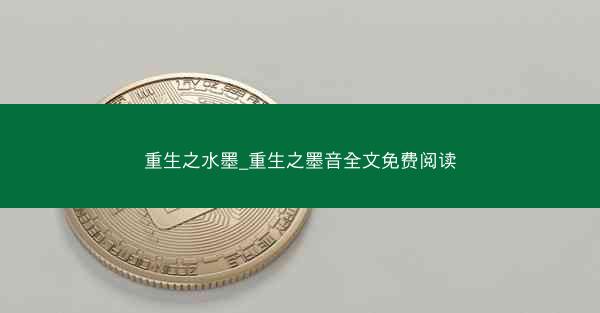 重生之水墨_重生之墨音全文免费阅读