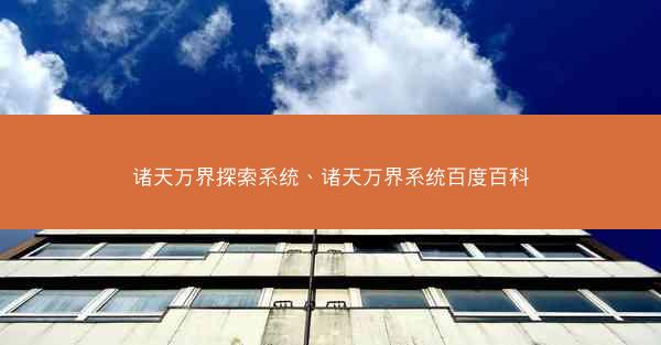 诸天万界探索系统、诸天万界系统百度百科