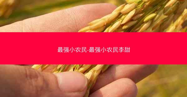 最强小农民-最强小农民李甜