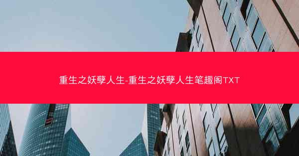 重生之妖孽人生-重生之妖孽人生笔趣阁TXT