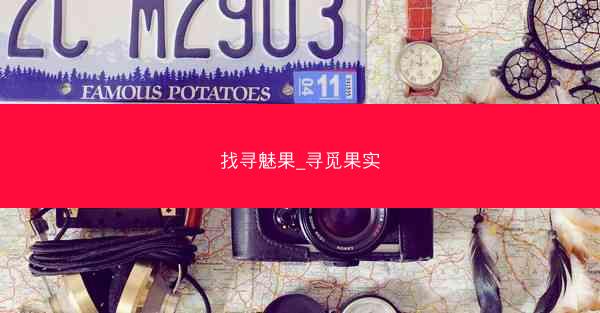 找寻魅果_寻觅果实