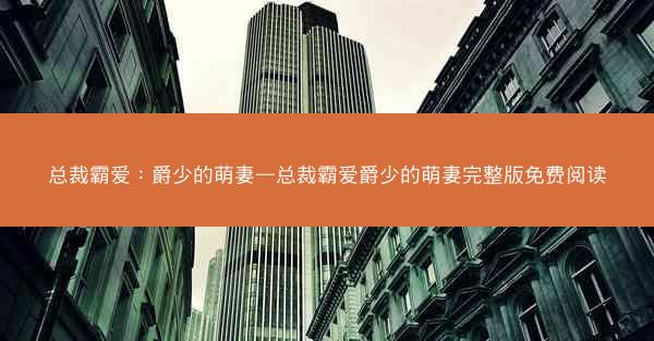 总裁霸爱:爵少的萌妻—总裁霸爱爵少的萌妻完整版免费阅读