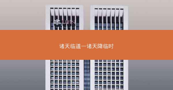诸天临道—诸天降临时