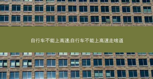 自行车不能上高速;自行车不能上高速走啥道