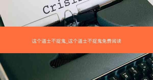 这个道士不捉鬼_这个道士不捉鬼免费阅读