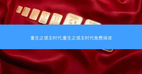 重生之领主时代;重生之领主时代免费阅读