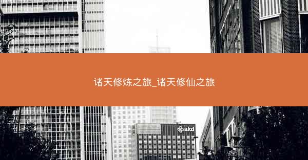 诸天修炼之旅_诸天修仙之旅