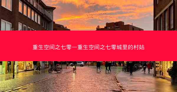 重生空间之七零—重生空间之七零城里的村姑