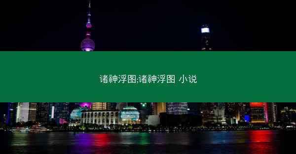 诸神浮图;诸神浮图 小说